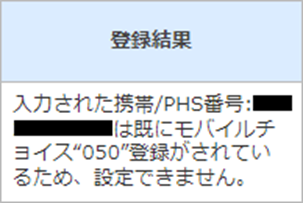 モバイルチョイス“050”のカスタマーセルフケアページにて携帯電話番号