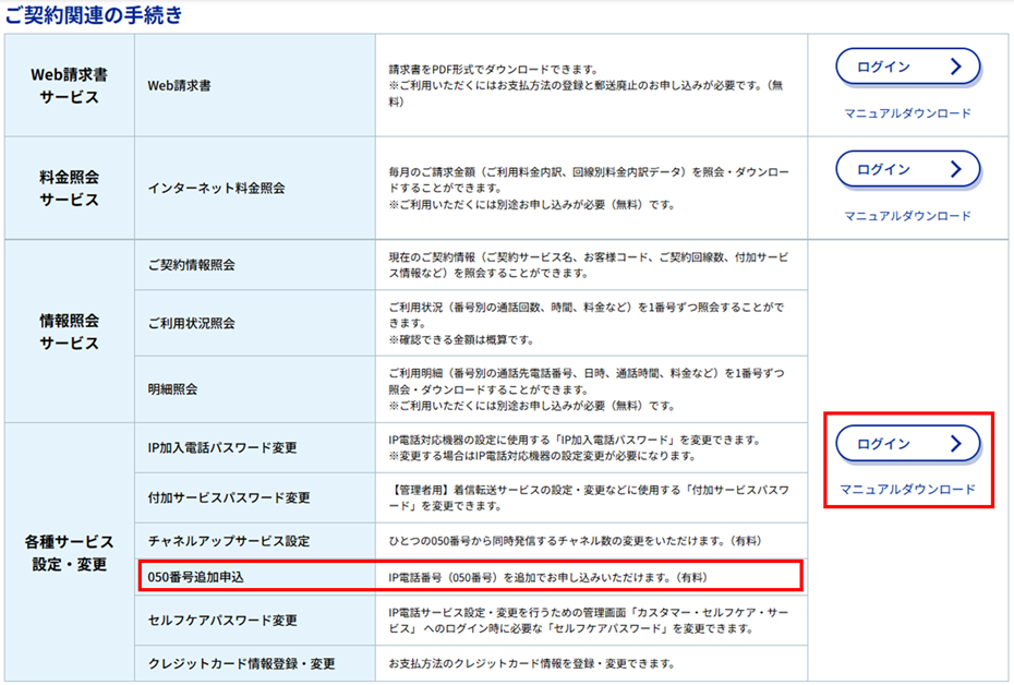 IP電話サービスの050番号の追加方法を教えてください。 | よくあるご
